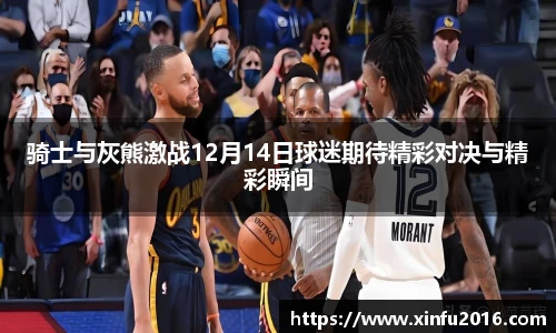 骑士与灰熊激战12月14日球迷期待精彩对决与精彩瞬间