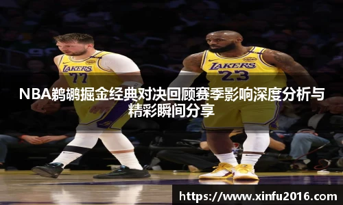 NBA鹈鹕掘金经典对决回顾赛季影响深度分析与精彩瞬间分享