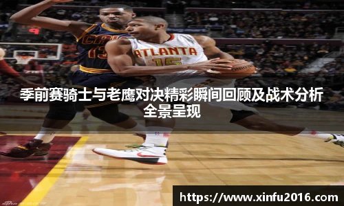 季前赛骑士与老鹰对决精彩瞬间回顾及战术分析全景呈现