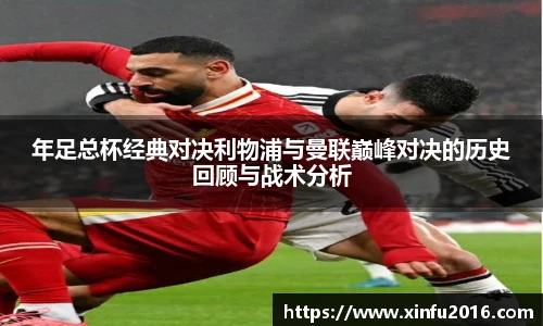 年足总杯经典对决利物浦与曼联巅峰对决的历史回顾与战术分析