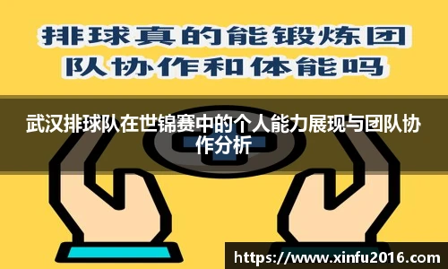 武汉排球队在世锦赛中的个人能力展现与团队协作分析