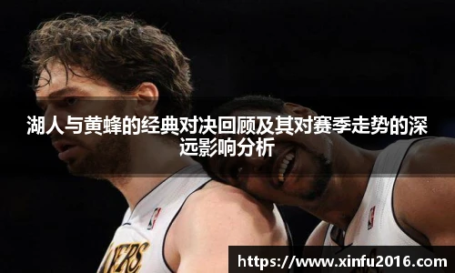 湖人与黄蜂的经典对决回顾及其对赛季走势的深远影响分析