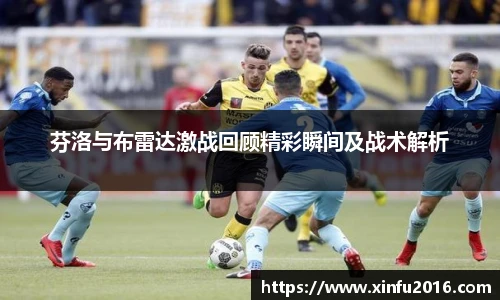 芬洛与布雷达激战回顾精彩瞬间及战术解析