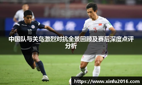 中国队与关岛激烈对抗全景回顾及赛后深度点评分析