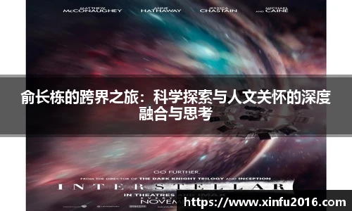 俞长栋的跨界之旅：科学探索与人文关怀的深度融合与思考