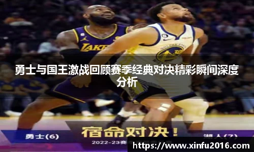 勇士与国王激战回顾赛季经典对决精彩瞬间深度分析