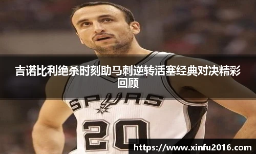 吉诺比利绝杀时刻助马刺逆转活塞经典对决精彩回顾
