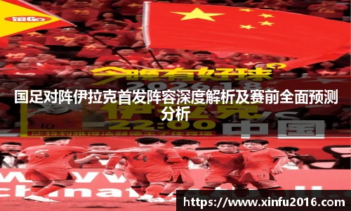 国足对阵伊拉克首发阵容深度解析及赛前全面预测分析
