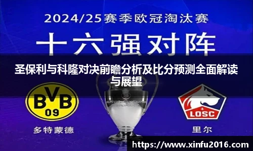 圣保利与科隆对决前瞻分析及比分预测全面解读与展望