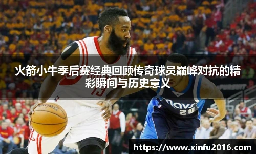 火箭小牛季后赛经典回顾传奇球员巅峰对抗的精彩瞬间与历史意义