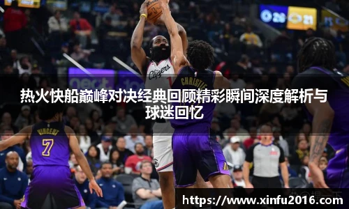 热火快船巅峰对决经典回顾精彩瞬间深度解析与球迷回忆