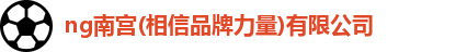 NG相信品牌的力量官网
